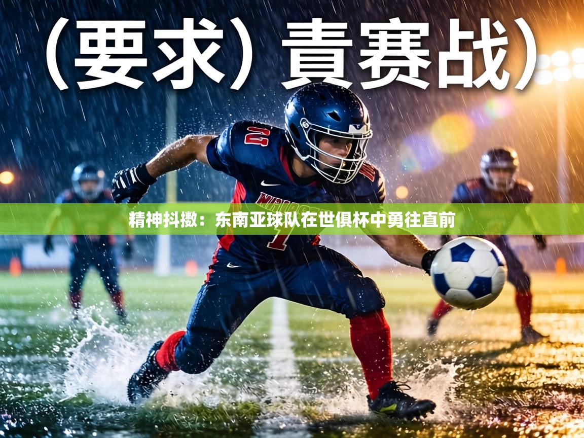 精神抖擞：东南亚球队在世俱杯中勇往直前  第1张