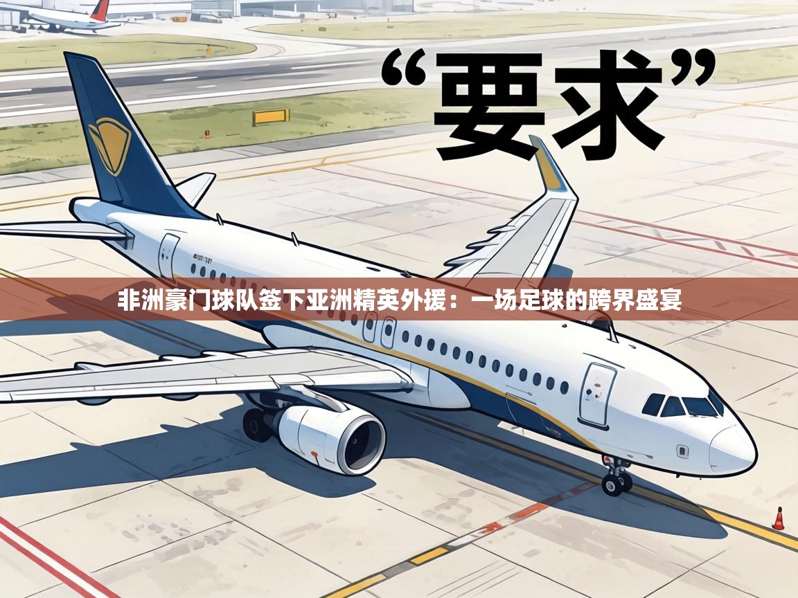 非洲豪门球队签下亚洲精英外援：一场足球的跨界盛宴  第2张