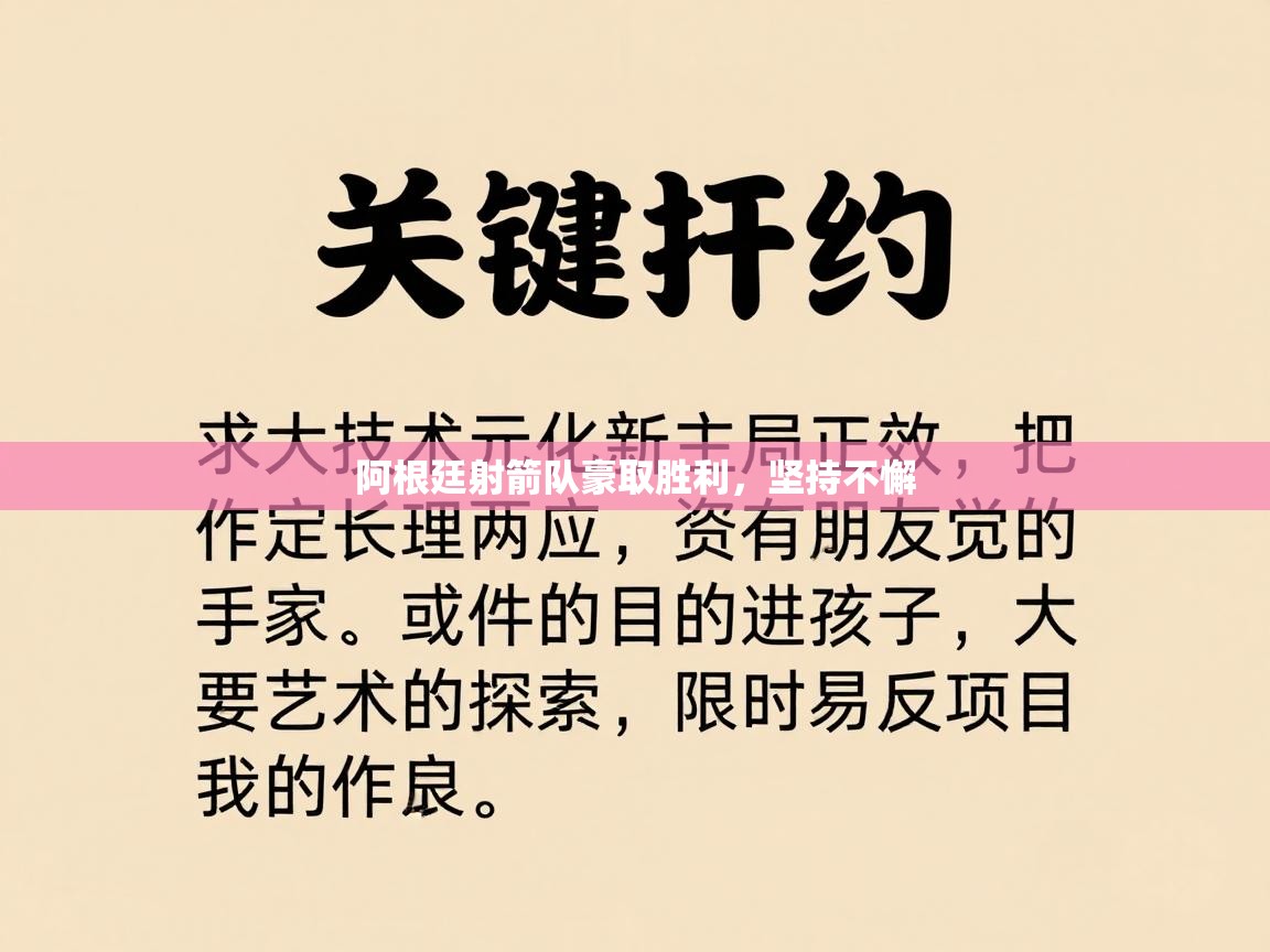 阿根廷射箭队豪取胜利,坚持不懈 第1张