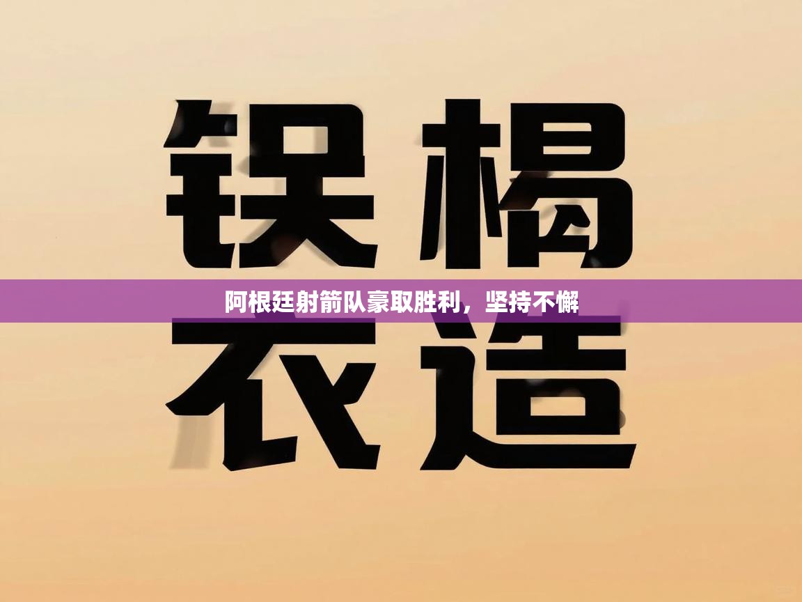 阿根廷射箭队豪取胜利,坚持不懈 第2张